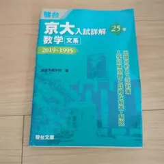 京大入試詳解 英語 25年 2019~1995 東大入試詳解25年 英語＜第2版＞－2019～1995 | 駿台予備学校 |本