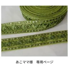 あこママ様　専用ページ