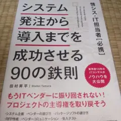 システム発注から導入までを成功させる90の鉄則 情シス・IT担当者[必携]