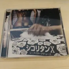 【美品】ジ・アイヤーアチョーズ シコリタンX CD