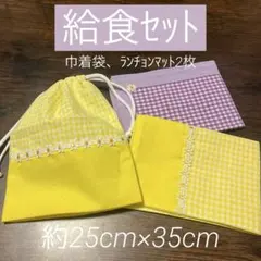 巾着袋(コップ袋)、ランチョンマット 3点セット 給食セット