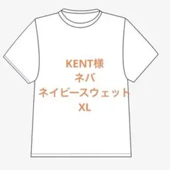 KENT様　ネバ　ネイビースウェット　XL