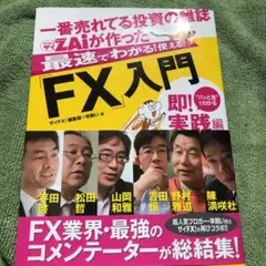 一番売れてる投資の雑誌ダイヤモンドザイが作った最速でわかる!使える!!「FX」…