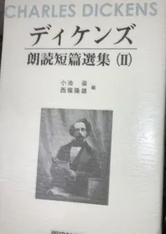 ディケンズ朗読短篇選集 2