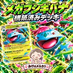 メガフシギバナデッキ 構築済みデッキ ポケカ