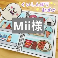 Mii様 リクエスト 2点 まとめ商品