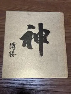 ☆帯付き☆カラー版 風水・擇日・奇門 万年暦【増補改訂版】 1924-2064
