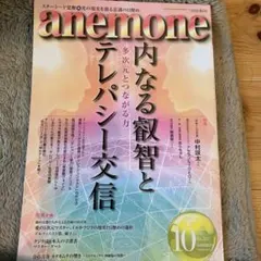anemone 2024年10月号 内なる叡智とテレパシーこうしん