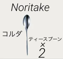 ノリタケ ティースプーン　コルダのサムネイル