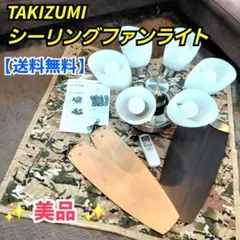 【美品】 TAKIZUMI タキズミ シーリングファンライト TLFR6048のサムネイル