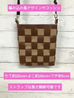 合皮×デニム　サコッシュ　ブラウン×ベージュ　　編み込み風