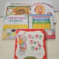 人気絵本 5冊セット ノラネコぐんだん他