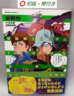 【漫画鑑定品】機動戦士ガンダム THE ORIGIN BGS9.4 初版 帯付き 漫画鑑定品】機動戦士ガンダム THE ORIGIN BGS9.4 初版 帯付き 【公式