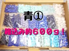 青系①　【大量！箱込み約600㌘以上】アクリルビーズ　詰め合わせ