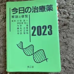 今日の治療薬 解説と便覧 2023