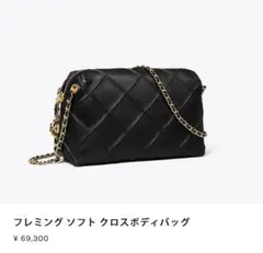 トリーパーチ　フレミング ソフト クロスボディバッグ