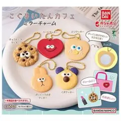 こぐまいたんカフェ ミラーチャーム チョコチップクッキー