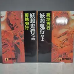 【小説】妖殺鬼行 上下2冊完結 菊地秀行 初版 祥伝社 ノンポシェット