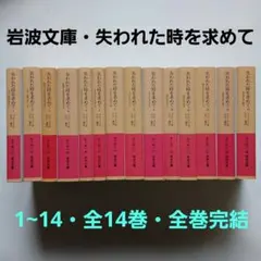 2026年最新】失われた時を求めて岩波文庫の人気アイテム - メルカリ