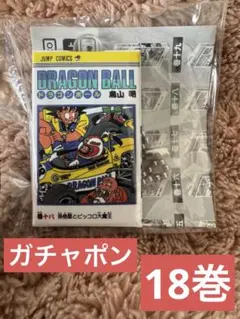 ドラゴンボール　コミックスチャームコレクション2 キーホルダー　孫悟空　ベジータ