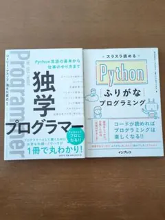 独学プログラマー スラスラ読めるPythonふりがなプログラミングのサムネイル