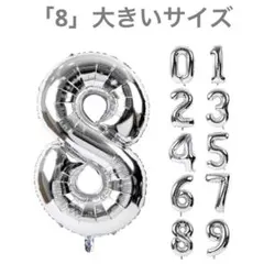 バルーン アルミ風船 シルバー 数字8 ナンバー 40インチ 大きい 誕生日