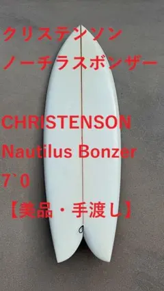 クリステンソン　ノーチラスボンザー　7.0　手渡し限定 クリステンソン ノーチラスボンザー 7.0 手渡し限定 - メルカリ