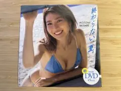 週刊プレイボーイ付録 宮部のぞみ DVD『終わらない、夏』■45分■未開封品