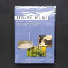 日本酒の基本 DVD教材 産業能率大学 - メルカリ