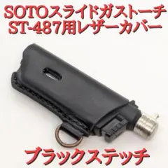 新型ST-487対応 SOTO スライドガストーチ カバー ブラックステッチのサムネイル