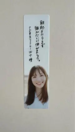 テレビ東京アナウンサー田中瞳フォト&エッセイ「瞳のまにまに」しおりのみ