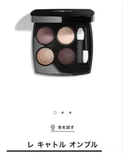 CHANEL LES 4 OMBRES 226 アイシャドウ