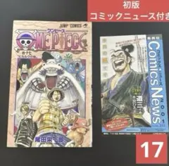 【初版・コミックニュース付き】ONE PIECE 巻17 ワンピース