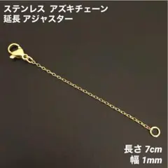 1本　ステンレス　アズキチェーン　アジャスター　ゴールド　全長7cm(幅1mm)