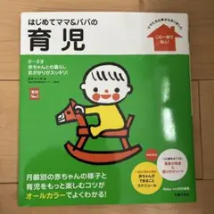はじめてママ&パパの育児 : 0～3才の赤ちゃんとの暮らしこの一冊で安心!