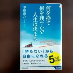 何を捨て何を残すかで人生は決まる