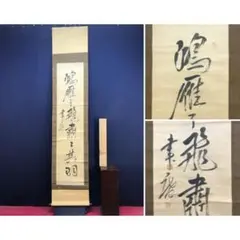茶掛 大徳寺504世【謙州宗憲】一行書『萬堅松風供一啜』 紙本 山田