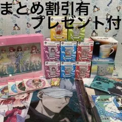 ①五等分の花嫁・呪術廻戦まとめ売り☆プレゼント100点