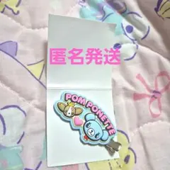 ポンポネット　ラバークリップ