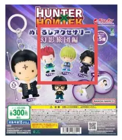 ハンターハンターめじるしアクセサリー 幻影旅団編フェイタン シャルナーク ヒソカ