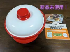 新品未使用！レンジメート　プロ