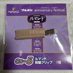 ブルボン ルマンド　前髪クリップ　ドキドキくじ Ｃ賞のサムネイル