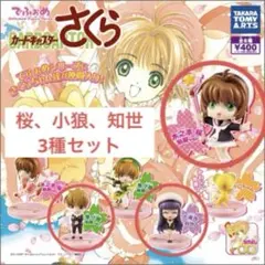 カードキャプターさくら　ガチャポン　でふぉめ　3種セット