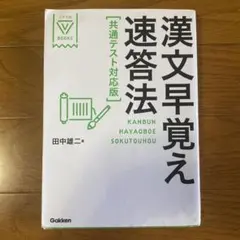 漢文早覚え速答法 共通テスト対応版 田中雄二
