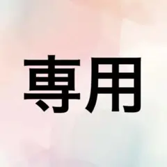 専用