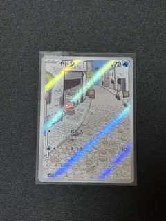 ヤドン AR スカーレット&バイオレット 拡張パック バイオレットex キラ …