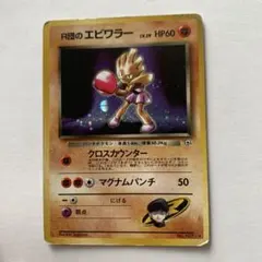ポケモンカード R団のエビワラー 旧裏 - メルカリ