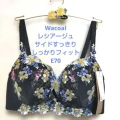 E70ワコール❤️レシアージュ　　サイドすっきり　着やせフィットブラジャー単品のサムネイル