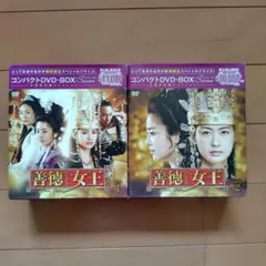 善徳女王 ノーカット完全版 DVD BOX 全話セット 吹替/字幕有 - メルカリ