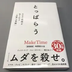 とっぱらう　Make Time ジェイク・ナップ　ジョン・ゼラツキー